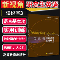 新视角研究生英语 读说写3 高等院校研究生外语教学研究会 研究生英语书籍图书 研究生英语教材 高等教育出版社