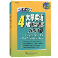 外教社 备考2021年大学英语4级考试 大学英语四级核心词汇2000题 王彦波 上海外语教育出版社 CET710分 英语