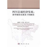 四川县域经济发展:新型城镇化视角下的解读 书潘明清 经济 书籍