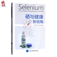 硒与健康新视角 杨铭 韩峰主编 北京大学医学出版社