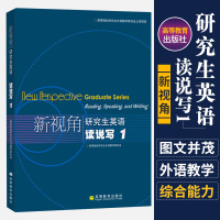 正版高教版新视角研究生英语 读说写1 高等院校研究生外语教学研究会 大学教材 本书编写组编著 高等教育出版社