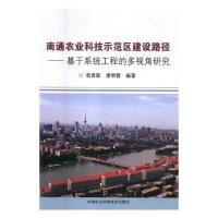 南通农业科技示范区建设路径基于系统工程的多视角研究 袁春新 水产渔业 书籍