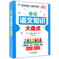 新视角图书 小学语文知识大盘点 知识/学法/窍门汇总 知识与妙法互动 趣解与巧练衔接 梳理小学语文知识工具书