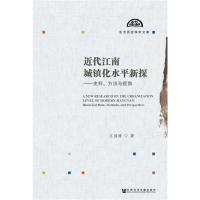 近代江南城镇化水平新探:史料、方法与视角 书江伟涛 社会科学 书籍