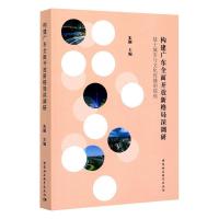 正版 构建广东全面开放新格局深调研:基于城市与文化传播的视角 朱颖 书店 政治 中国社会科学出版社 书籍 读乐尔书