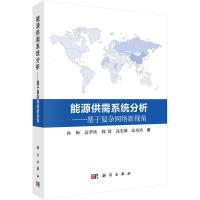 正邮 能源供需系统分析:基于复杂网络新视角 孙梅 书店 能源与动力工程 科学出版社书籍 读乐尔书