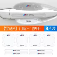 护膜 【宝马】门碗+拉手8件套