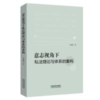 正版 2019年新 意志视角下私法理论与体系的重构|王森波|中国法制出版社|9787521602098