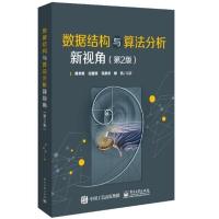 正版 数据结构与算法分析新视角(第2版)周幸妮书店计算机与网络书籍 畅想书
