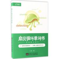 扇贝.扇贝循环单词书:四级核心词汇 王捷 著 著 外语-英语四级 文教 东南大学出版社