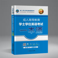 广东省成人高等教育学士学位英语考试一本通教材2021年考试用书词汇单词语法成人本科自考函授成人高考专升本专插本四级未来教