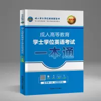 广东省成人高等教育学士学位英语考试一本通教材2021年考试用书词汇单词语法成人本科自考函授成人高考专升本专插本四级未来教