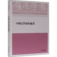 岭南学报复刊第十三辑中国文学里的他者 当今知名学者论文集主流中国古典文学研究参考阅读书籍中国文学研究新视角 上海古籍出版