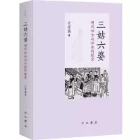 三姑六婆 明代妇女与社会的探索 衣若兰 著 明清史 从明代底层女性的新视角,看明代社会的两性关系与社会变迁 中西书局
