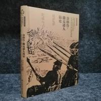 新视角全球简史系列 盎格鲁撒克逊人简史公元410~1066年英格兰的形成与诞生 考古学与艺术研究书 考古学和艺术分析图书