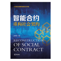2020新 智能合约 重构社会契约 蔡维德 以合规为视角的智能合约专著 思想哲学 可计算的合约 智能合约与中国梦 司法公