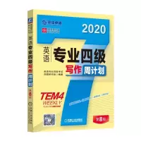 正版 英语专业四级写作周计划 英语四级考试用书 备考资料搭四级考试真题词汇 火星英语 华研英语四级 四级英语词汇书四级真