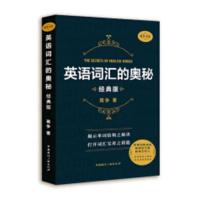 正版 英语词汇的奥秘 经典版 蒋争书系 初中高中大学英语词根词缀速记大全 学单词四级六级考研gre用书 自学英语入门