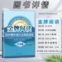 金牌阅读初中课外现代文阅读训练初中初三3九9年级上下册通用第五5次修订名校名师倾力打造结合教材深度拓展选文新颖视角独特