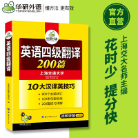 备考2021年12月]华研外语 英语四级翻译专项训练大学英语4级翻译200篇强化训练书搭四六级真题词汇阅读理解听力写作考