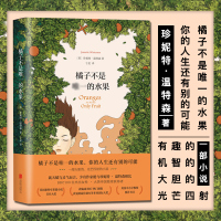 橘子不是唯一的水果(精) 简体中文版珍妮特温特森 英文版原版小说译本宝贝书籍 外国现当代青春励志文学小说书籍 新华正版