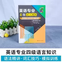 新版 2022冲击波英语专业4级语言知识 大学英语专四新题型2022冲击波英语专业四级 可搭冲击波专四真题阅读听力写作词