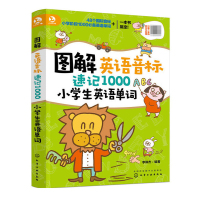 2册 图解英语音标自然拼读速记1000小学生英语单词记背神器快速记忆法词汇速记大全天天练单词联想记忆法讲练结合三四五六年
