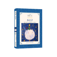 译林出版社小王子书正版六年级原版珍藏版必读经典书目精装五年级中文版法圣德克旭贝里小学生课外书长春江苏非英文版中英双语