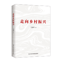 2021 走向乡村振兴 正版 王宏甲 脱贫攻坚与战略规划历程全国乡村振兴优秀案例百年大变局党 中共中央党校出版社新