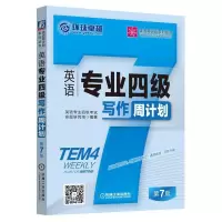 备考2022年英语专业四级写作周计划 第7版 英语专业4级考试写作专项训练书籍 TEM4级作文书 可搭英语专业四级词汇单