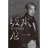正版 音乐即自由 在本书中坂本龙一尝试回溯自己的道路描述真实的自己 日本音乐 电影配乐 作曲 自传书籍新视角图书