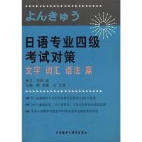 日语专业四级考试对策文字词汇语法篇 日语专业四级 日语专四