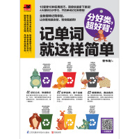 正版 分好类 好背--记单词就这样简单 单词究竟怎么背看一眼就会单词记忆技巧新趣味记背体验让你举一反三学单词英语单词速记