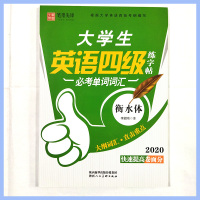 笔墨先锋 大学生英语四级练字帖 必单词考词汇 衡水体2020快速提高券面分