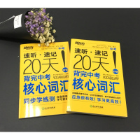 新版 新东方 速听 速记 20天背完中考核心词汇 附MP3 浓缩精华必背内容 优选1200词汇 快速突破中考词汇难关 中