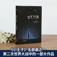 正版 空军飞行员 小王子圣埃克苏佩里著书籍 无删减原版小王子的作者圣埃克苏佩里著世界名著 经典文学书籍文学书