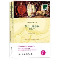 李尔王 莎士比亚悲剧 正版 中英文双语书籍 英文原版+中文译本 全2册 双语读物 译林出版社 中小学生课外阅读书籍 英