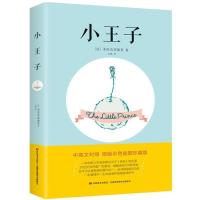 正版 小王子(中英文双语版,配彩色原版插图,每个孩子和长大了的孩子都应该有一本《小王子》) 小说 书籍