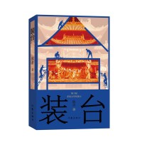 装台新版 陈彦著 张嘉译闫妮主演 央视一套播出电视剧 以装台人视角 描写人之生存境况 现当代文学小说书籍 作家出版社 全