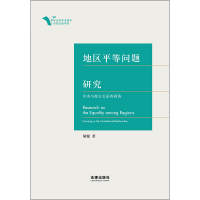 中法图正版 2020新 地区平等问题研究 中央与地方关系的视角 宪法学研究人员参考书 地区平等概念体系化 平衡央地关系