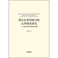 中法图正版 2020新 国有企业利润分配法律制度研究 以建立现代财政制度为视角 法律出版社 双元结构财政 国有企业利润分