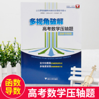 新书浙大数学优辅多视角破解高考数学压轴题函数与导数郝保国著高考数学试题试卷汇编自主招生高中数学竞赛压轴题分析与解