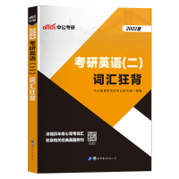 2022年考研英语二词汇狂背考研英语词汇单词写作词汇考试大纲词汇基础词核心词热点词专项训练考试用书历年真题中公教育黄皮书