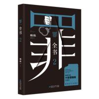 正版 罪全书2 蜘蛛著 罪案侦探悬疑推理小说书籍书排行榜 全套正版 法医秦明鬼吹灯盗墓笔记小说侦探小说书新视角