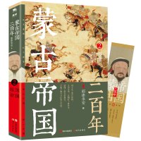 正版 蒙古帝国二百年2 超级帝国 耶律承安著全景解读蒙古帝国二百年波澜壮阔的历史 破解中世纪世界上zui强大帝国兴衰的秘