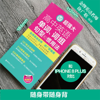 正版 强大高中英语单词词组句型和惯用法 徐广联英语 随身带随身背 高中英语大全词汇单词语法书直通高考 高一二三英语 华东