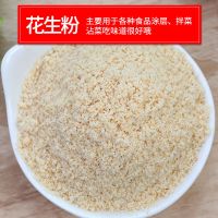 熟花生碎批发商用原味花生米烘焙牛轧糖冰粉配料小包装1斤装5斤装 熟花生粉(原味) 1斤装x1袋(共1斤)