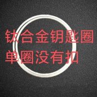 钛合金钥匙扣高级汽车家用钥匙扣腰挂件男士多功能钥匙环钥匙圈链 钥匙圈没有钥匙扣只有圈