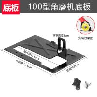 110切割机云石机底板底座木工手电锯45度带靠山底板底座配件工具 100角磨机底板(送螺销)