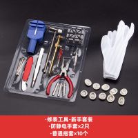 修表工具手表维修拆卸表带表链换电池压后盖器开表盘全套工具套装 修表工具-新手套装 普通款